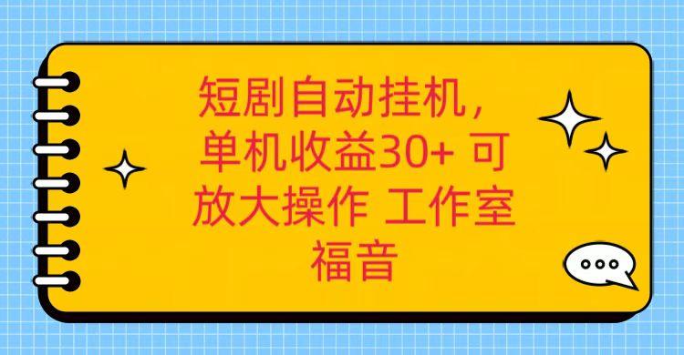 红果短剧自动挂机，单机日收益30+，可矩阵操作，附带(破解软件)+养机全流程-优优云网创