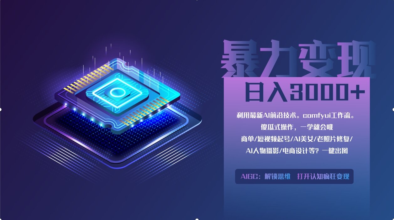 0基础用ComfyUI月入2万+的暴力变现法(软件+教程-优优云网创