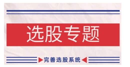 缠论基础之选股专题，完善选股系统-优优云网创