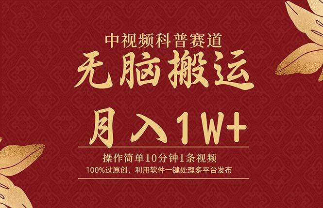 (9846期)中视频科普赛道，10分钟1条视频，条条爆款，100%过原创，无脑搬运月入1W+-优优云网创