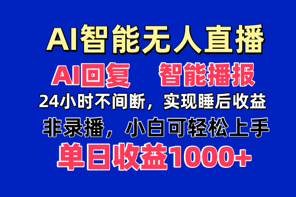 AI智能无人直播，无需出镜，单日收益1000+-优优云网创
