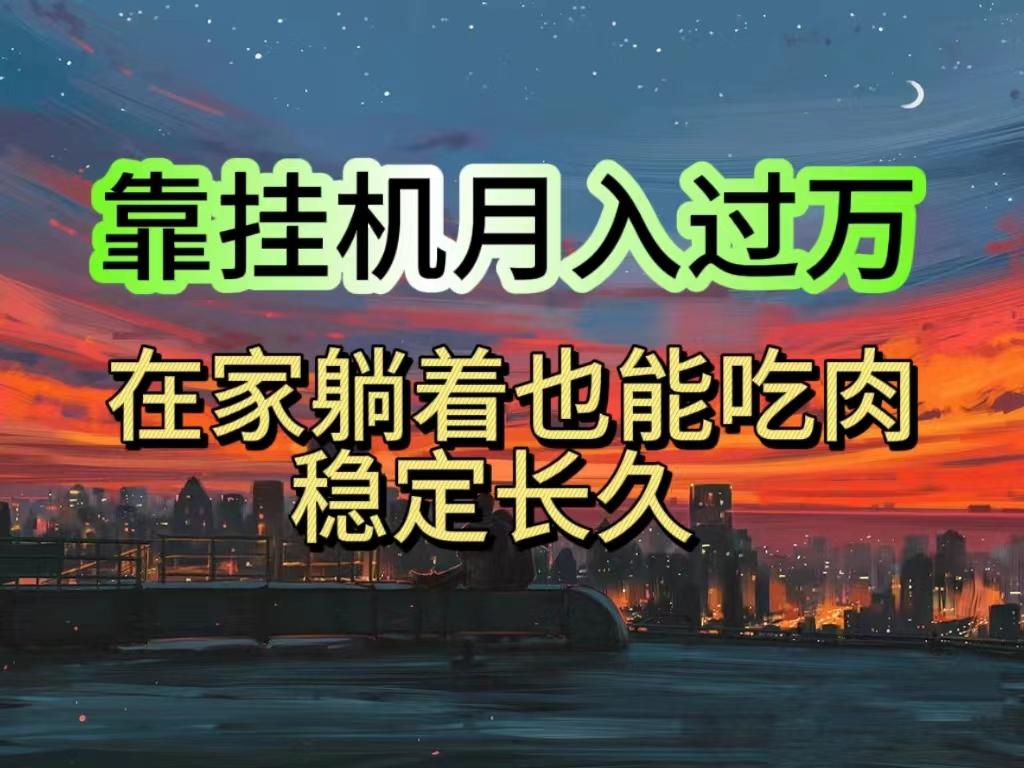 挂机项目日入1000+，躺着也能吃肉，适合宝爸宝妈学生党工作室，电脑手…-优优云网创
