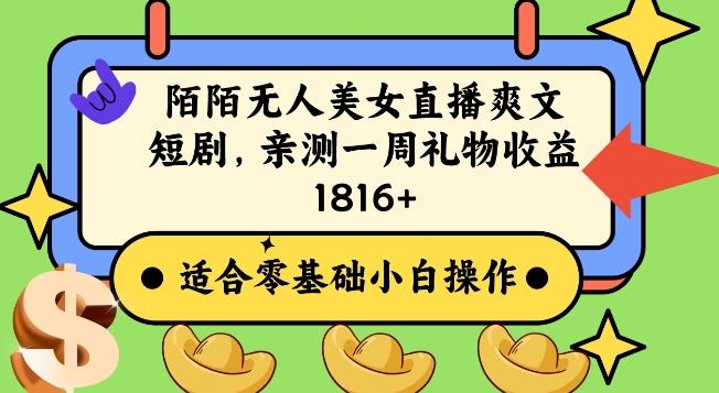陌陌美女无人直播爽文短剧项目，亲测一个星期1800+【揭秘】-优优云网创