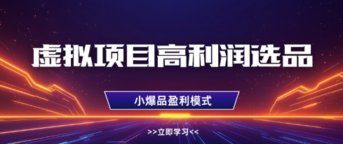 虚拟项目高利润选品方法，做好单店利润1W+，可多店倍增利润-优优云网创