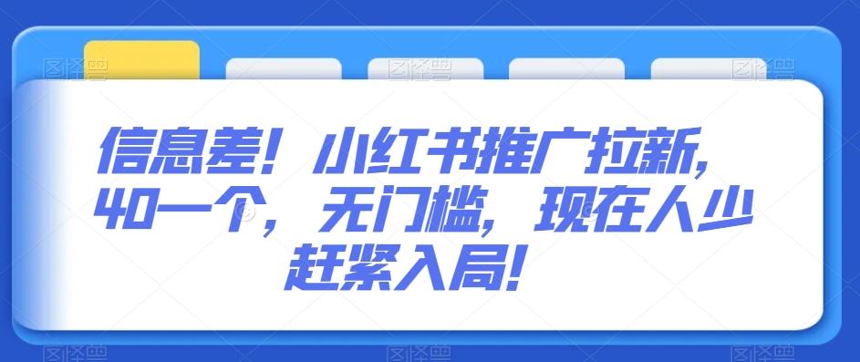 信息差！小红书推广拉新，40一个，无门槛，现在人少赶紧入局！-优优云网创