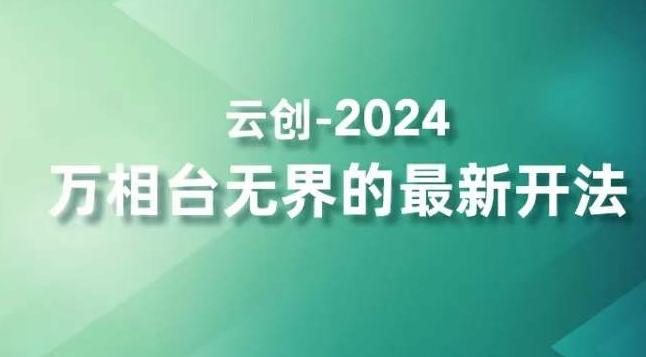 2024万相台无界的最新开法，高效拿量新法宝，四大功效助力精准触达高营销价值人群-优优云网创