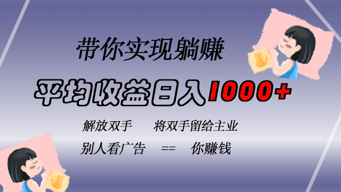 挂载广告实现被动收益，日收益达1000+，无需手动操作，长期稳定，不违规-优优云网创