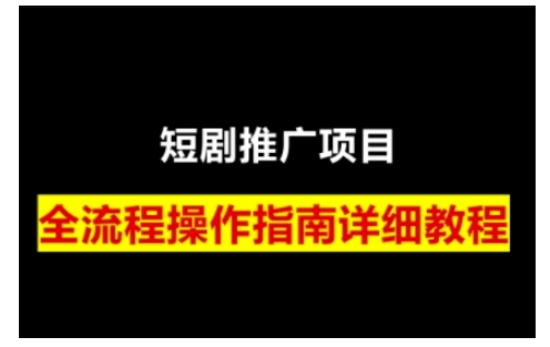 短剧运营变现之路，从基础的短剧授权问题，到挂链接、写标题技巧，全方位为你拆解短剧运营要点-优优云网创