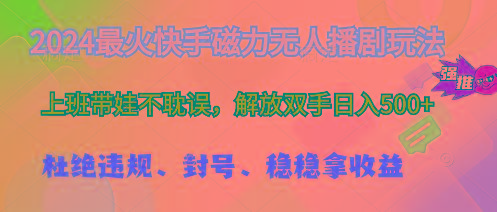 2024最火快手磁力无人播剧玩法，解放双手日入500+-优优云网创