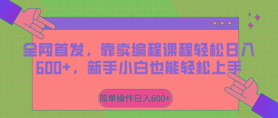 全网首发，靠卖编程课程轻松日入600+，新手小白也能轻松上手-优优云网创