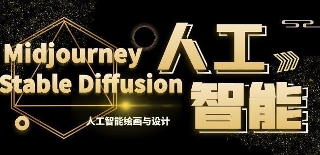 MJ+Stable Diffusion人工智能绘画与设计第6期AIGC课程-优优云网创
