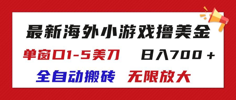 最新海外小游戏全自动搬砖撸U，单窗口1-5美金,  日入700＋无限放大-优优云网创