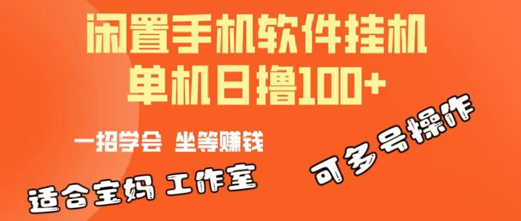 一部闲置安卓手机，靠挂机软件日撸100+可放大多号操作-优优云网创