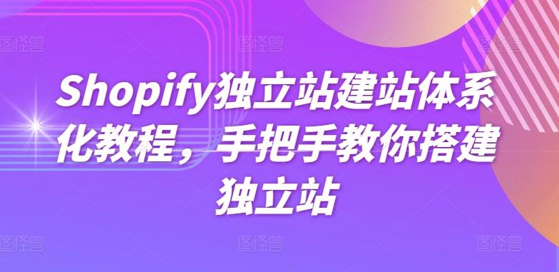 Shopify独立站建站体系化教程，手把手教你搭建独立站-优优云网创