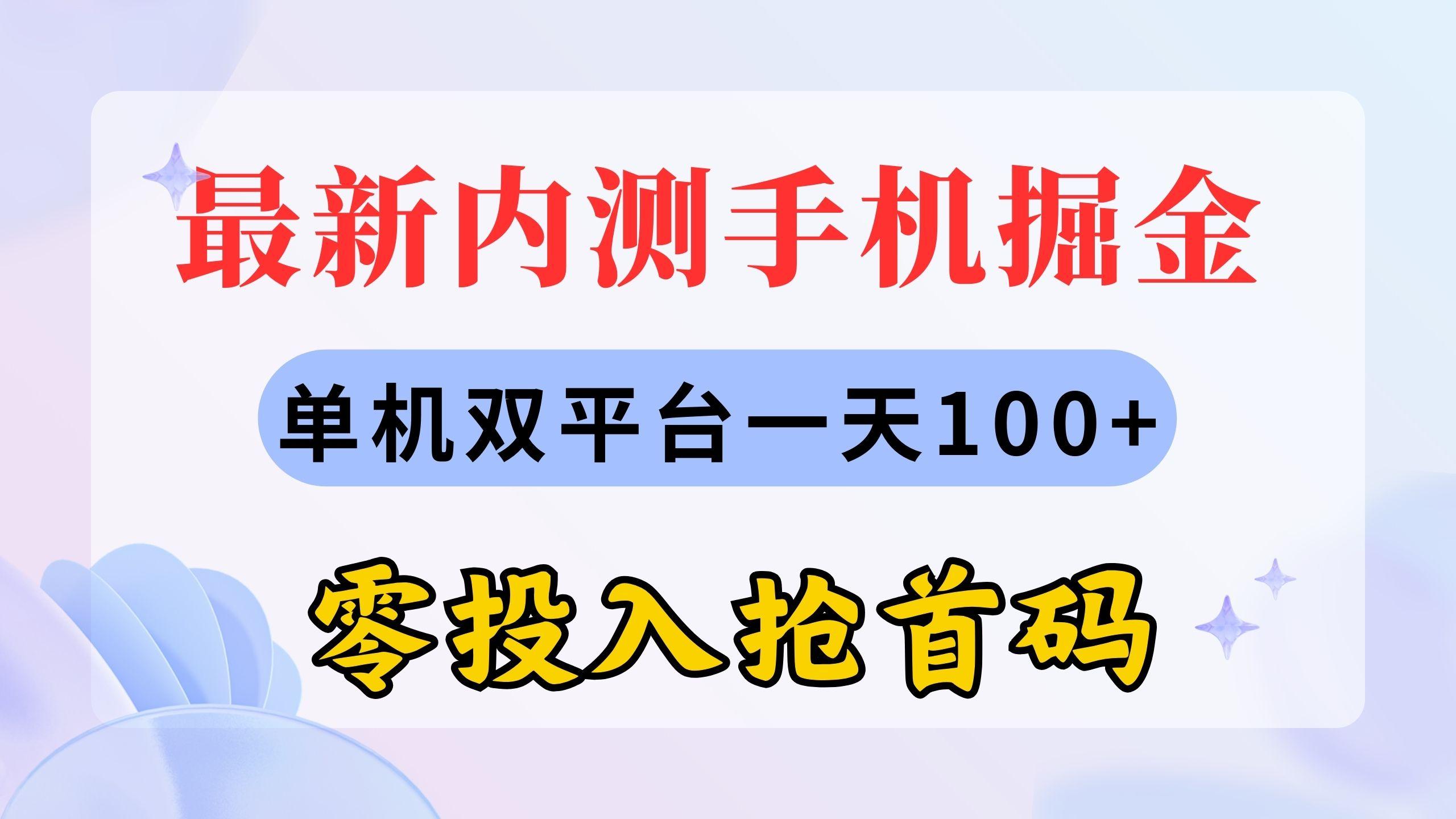 最新内测手机掘金，单机双平台一天100+，零投入抢首码-优优云网创