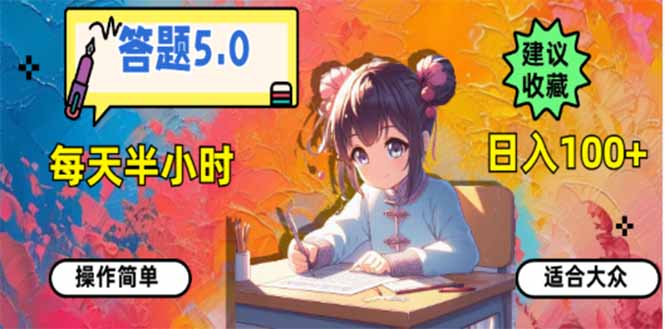 答题5.0，每天半小时，日入100+，易上手，适合大众-优优云网创