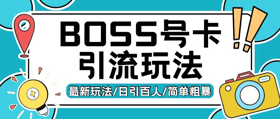 Boss直聘流量卡引流变现玩法，日引200+创业粉【揭秘】-优优云网创