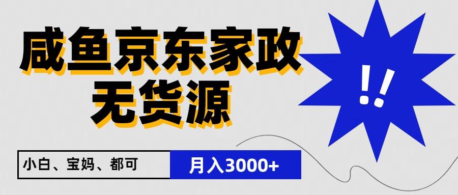 闲鱼无货源京东家政，一单20利润，轻松200+，免费教学，适合新手小白-优优云网创