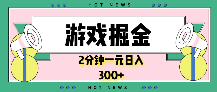 游戏掘金，2分钟一个，0门槛，提现秒到账，日入300+-优优云网创