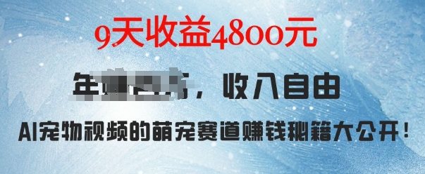 萌宠赛道赚钱秘籍：AI宠物兔视频详细拆解，9天收益4.8k-优优云网创