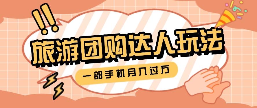 旅行团购达人玩法，10W+素材一键操作，只需要一部手机就能月入过万！-优优云网创
