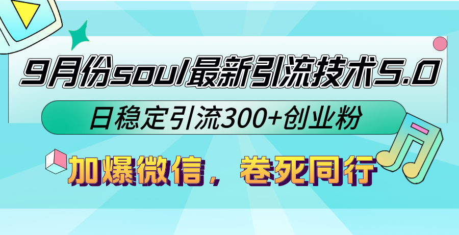 9月份soul最新引流技术5.0，日稳定引流300+创业粉，加爆微信，卷死同行-优优云网创