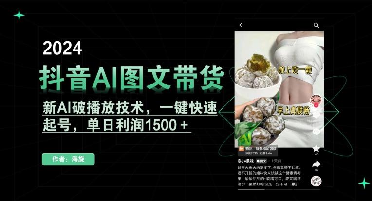 抖音AI图文带货，新AI破播放技术，一键快速起号，单日利润1500＋【揭秘】-优优云网创