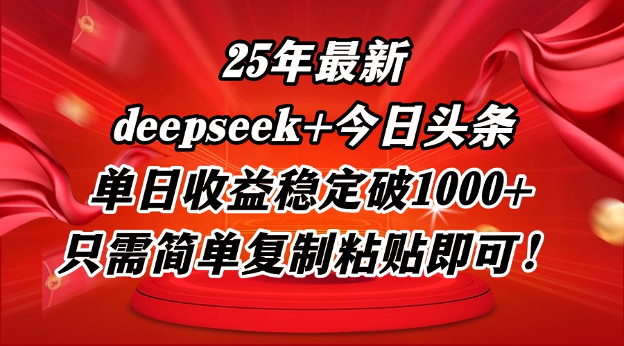 25年最新dp+今日头条玩法，单日收益稳定破1000+，只需简单复制粘贴即可！-优优云网创