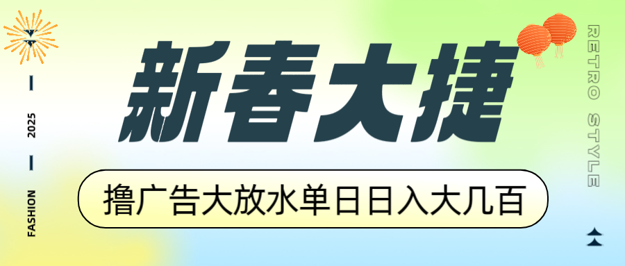 新春大捷，撸广告平台大放水，单日日入大几百，让你收益翻倍，开始你的…-优优云网创