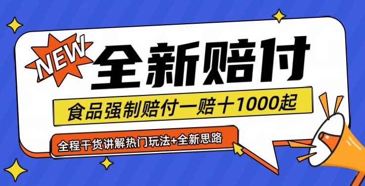 全新赔付思路糖果食品退一赔十一单1000起全程干货【仅揭秘】-优优云网创