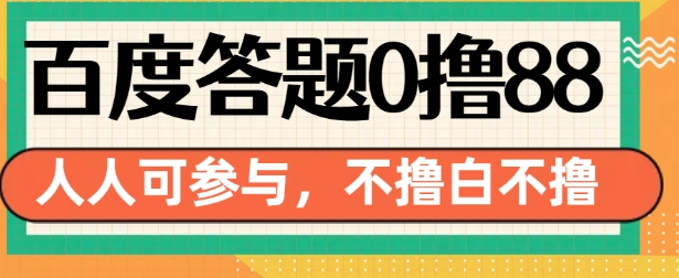 百度答题0撸88，人人都可，不撸白不撸【揭秘】-优优云网创