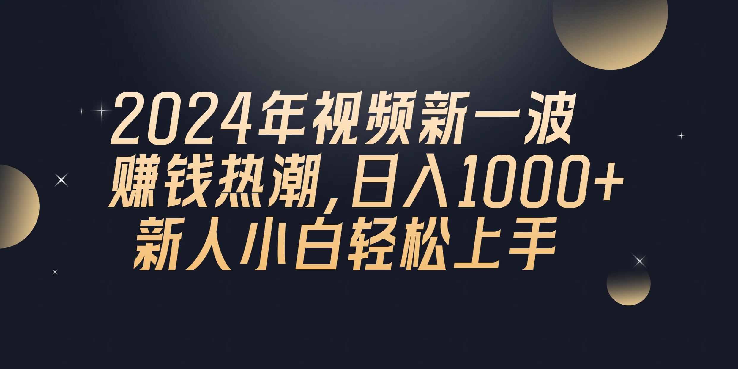 2024年QQ聊天视频新一波赚钱热潮，日入1000+ 新人小白轻松上手-优优云网创