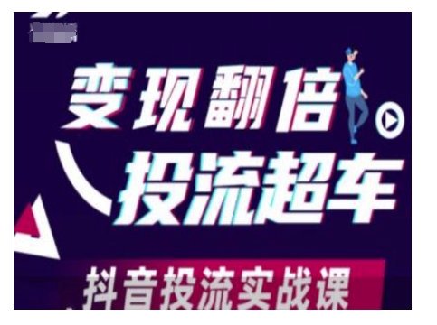 变现翻倍投流超车，抖音投流实战课-优优云网创
