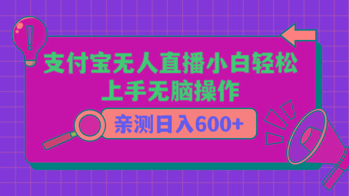 支付宝无人直播项目，小白轻松上手无脑操作，日入600+-优优云网创