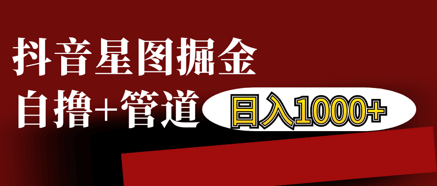 抖音星图发布游戏挂载视频链接掘金，自撸+管道日入1000+-优优云网创