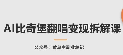 AI比奇堡翻唱变现拆解课，玩法无私拆解给你-优优云网创
