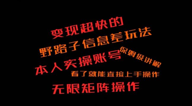 变现超快的野路子信息差玩法，本人实操账号保姆级讲解-优优云网创