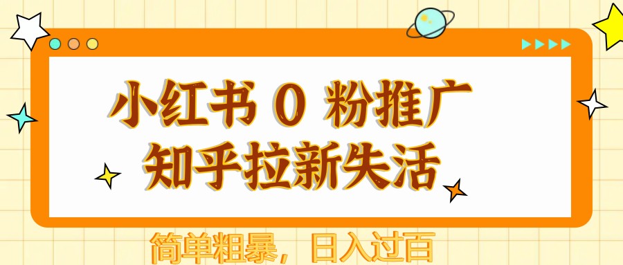 小红书 0 粉推广知乎拉新失活，简单粗暴，日入过百-优优云网创