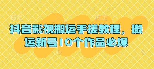 抖音影视搬运手搓教程，搬运新号10个作品必爆-优优云网创