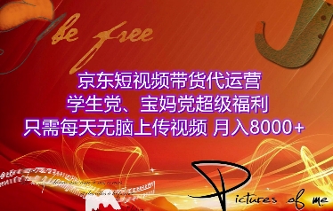 京东短视频带货代运营，学生党、宝妈党超级福利，只需每天无脑上传视频，月入8000+【仅揭秘】-优优云网创