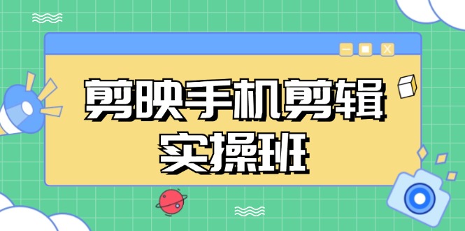 剪映手机剪辑实战班，从入门到精通，抖音爆款视频制作秘籍分段讲解-优优云网创