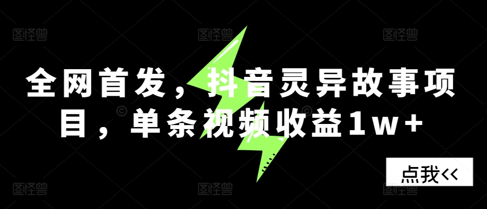 全网首发，抖音灵异故事项目，单条视频收益1w+-优优云网创