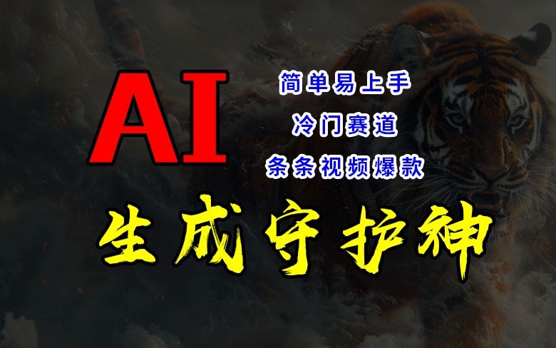 短视频冷门赛道，AI一键生成守护神，条条视频爆款，简单易上手，轻松获取睡后收入【揭秘】-优优云网创