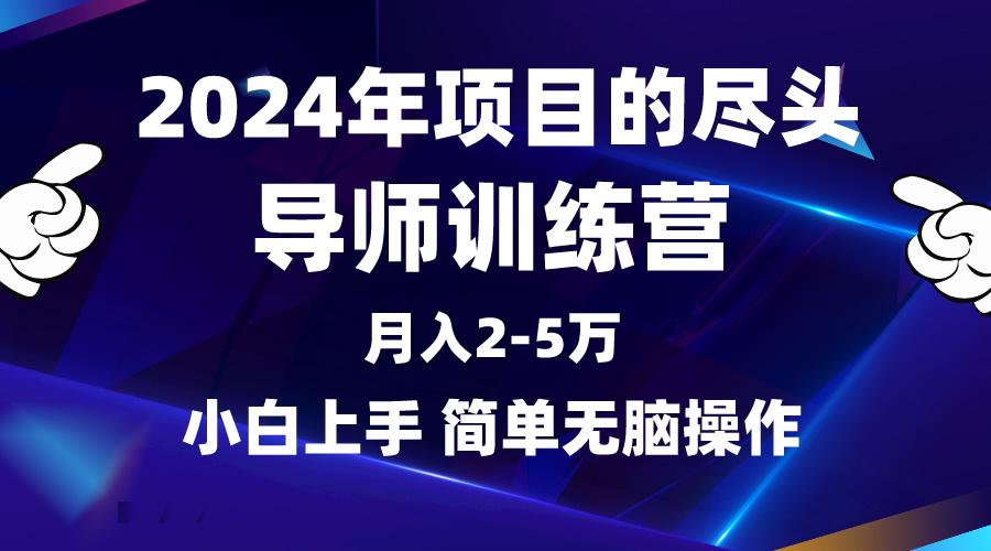 (9691期)2024年做项目的尽头是导师训练营，互联网最牛逼的项目没有之一，月入3-5…-优优云网创