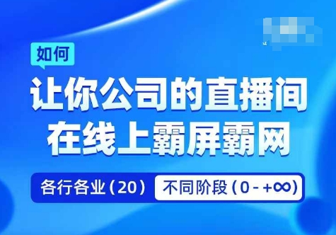 企业矩阵直播霸屏实操课，让你公司的直播间在线上霸屏霸网-优优云网创