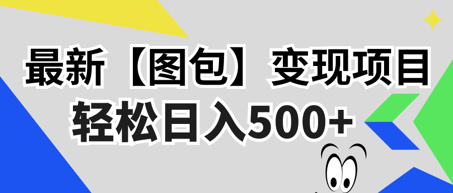 最新【图包】变现项目，无门槛，做就有，可矩阵，轻松日入500+-优优云网创
