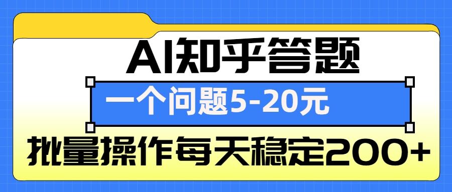 AI知乎答题掘金，一个问题收益5-20元，批量操作每天稳定200+-优优云网创