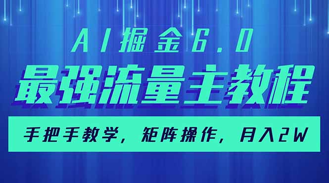 AI掘金6.0，最强流量主教程，手把手教学，矩阵操作，月入2w+-优优云网创