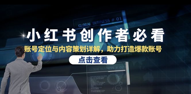 小红书创作者必看：账号定位与内容策划详解，助力打造爆款账号-优优云网创