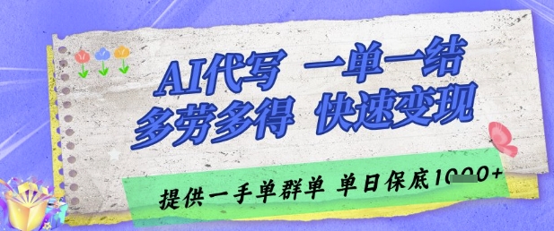 AI代写接单，一单一结多劳多得，当天做当天见收益，单子接不完，日入多张【揭秘】-优优云网创